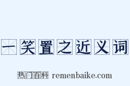 一笑置之近义词是什么意思的图片